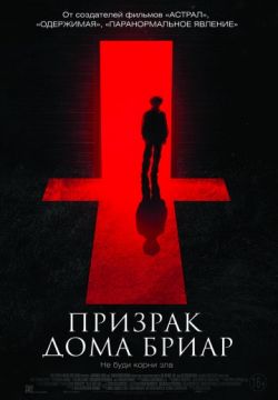 Призрак дома Бриар