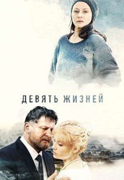 Девять жизней