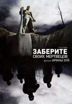 Заберите своих мертвецов