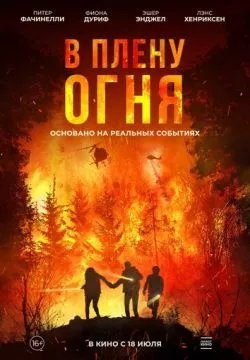 В огне