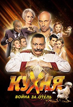 Кухня. Война за отель
