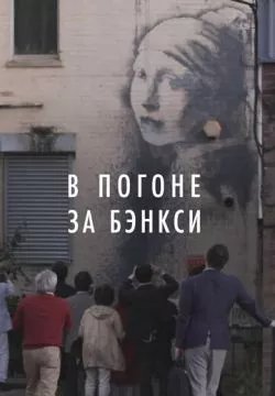 В погоне за Бэнкси