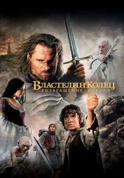 Властелин колец: Возвращение короля (режиссерская версия)