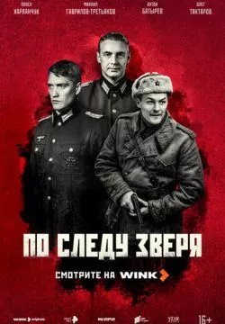 По следу зверя