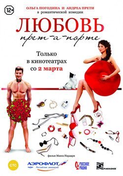 Любовь прет-а-порте