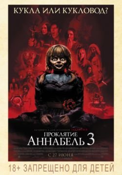 Проклятие Аннабель 3
