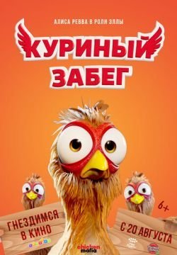 Куриный забег