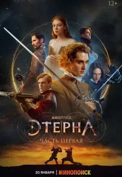Этерна: Часть первая