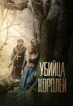 Убийца короля