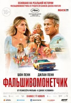 Фальшивомонетчик
