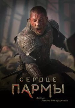 Сердце пармы
