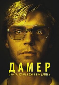 Монстр