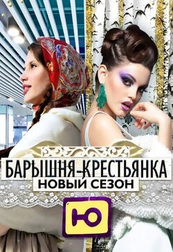 Барышня-крестьянка. Россия