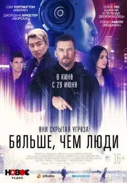 Больше, чем люди