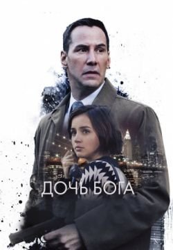 Дочь Бога