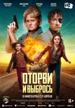 Оторви и выбрось