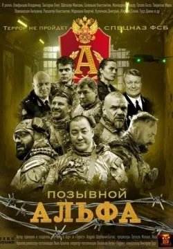 Позывной «Альфа»
