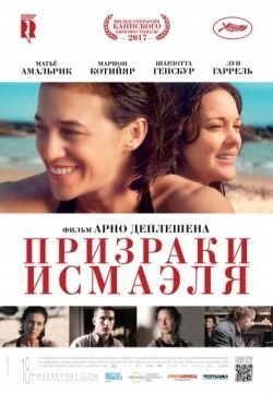 Призраки Исмаэля