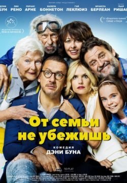 От семьи не убежишь