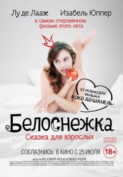 Белоснежка: Сказка для взрослых