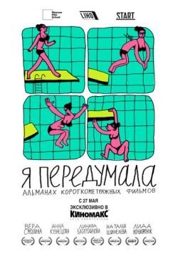 Я передумала