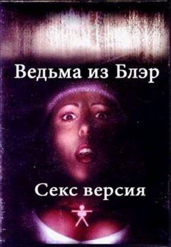 Ведьма из Блэр: Секс версия