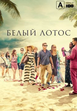 Белый лотос