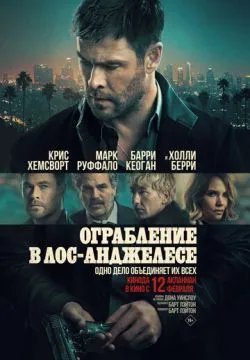 Ограбление в Лос-Анджелесе
