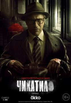 Чикатило