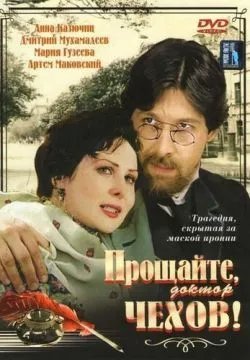 Прощайте, доктор Чехов!