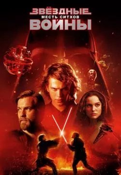 Звёздные войны: Эпизод 3 – Месть Ситхов