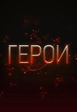 Герои