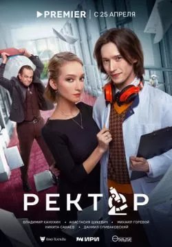 Ректор (4К)