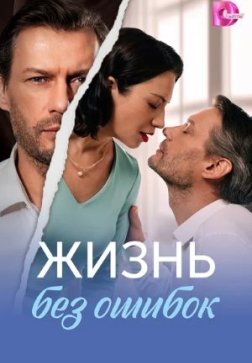 Жизнь без ошибок