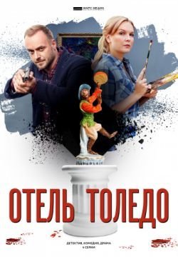 Отель «Толедо»