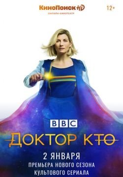 Доктор Кто