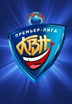КВН. Премьер-лига