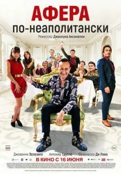 Добро пожаловать в семью Эспозито