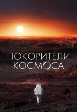 Покорители космоса