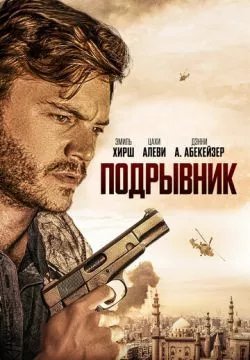 Подрывник