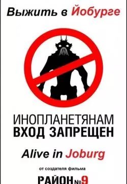 Выжить в Йобурге