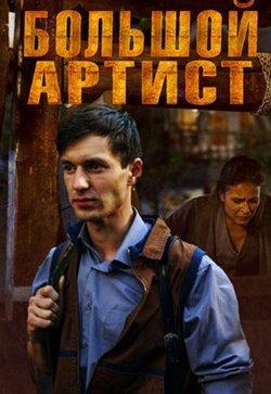Большой артист
