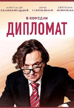 Дипломат