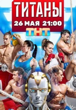 Титаны