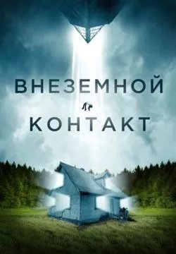Внеземной контакт