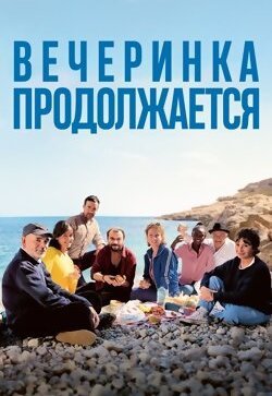 Вечеринка продолжается