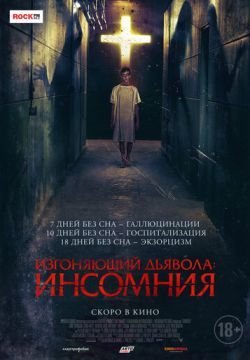 Изгоняющий дьявола: Инсомния