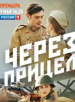 Через прицел