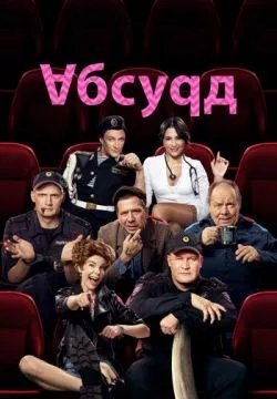 Абсурд