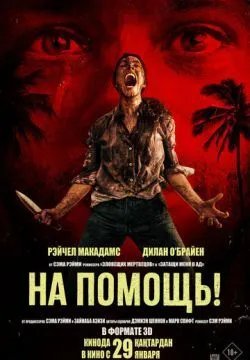 На помощь!